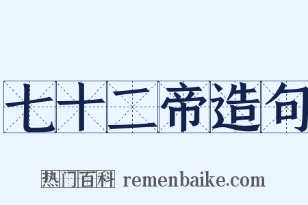 七十二帝造句是什么意思的图片